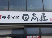 日高屋 取手東口店: みなえもんさんの2026年04月16日の1枚目の投稿写真