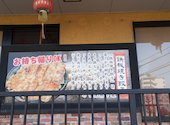 鉄人餃子坊 取手駅前店: みなえもんさんの2026年05月17日の2枚目の投稿写真