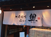 もつ焼き 串あげ 盥～たらい～　柏: みなえもんさんの2026年07月06日の1枚目の投稿写真