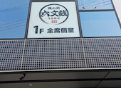 隠れ処 六文銭 守谷駅前店: みなえもんさんの2026年06月08日の1枚目の投稿写真
