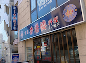 香港楼 三ノ輪店: けんじさんの2026年08月25日の1枚目の投稿写真