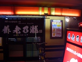 養老乃瀧 西葛西店: 退会済みユーザーさんの2017年01月21日の1枚目の投稿写真