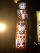 ふぐ うなぎ料理 玄品 西葛西: 退会済みユーザーさんの2017年01月21日の1枚目の投稿写真