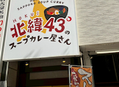 北緯43°のスープカレー屋さん: なつめさんの2025年11月09日の2枚目の投稿写真
