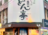 しゃぶしゃぶ どん亭 江坂店: エミさんの2026年07月15日の1枚目の投稿写真