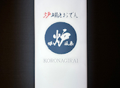 炉端とおでん　呼炉凪来（ころなぎらい）京都駅前店: ながぐつさんの2026年02月の1枚目の投稿写真