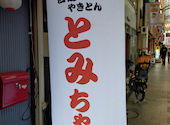 名物やきとん とみちゃん 十条店: 温泉たまごさんの2025年12月07日の1枚目の投稿写真