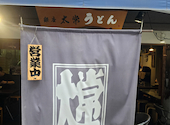 銀座太常うどん: にっしーさんの2026年06月11日の3枚目の投稿写真
