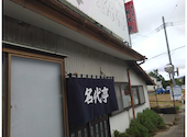 名代亭の口コミ画像1