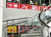 大新 藤沢南口店の口コミ画像1