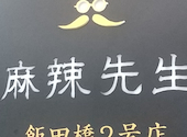 麻辣先生 飯田橋2号店: くにくにさんの2025年12月17日の1枚目の投稿写真