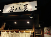 野菜巻串と炭火焼鳥 若八屋: ちこさんの2026年06月30日の1枚目の投稿写真