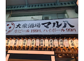 大衆酒場 マル八 姫路本店: ゆめさんの2025年05月24日の1枚目の投稿写真