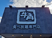 牛角 姫路野里店: ゆめさんの2026年10月09日の1枚目の投稿写真