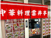 雲井亭 本店: まかさんさんの2026年04月13日の1枚目の投稿写真