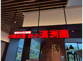 満洲園 みなとみらい店: mkitaさんの2026年09月07日の2枚目の投稿写真