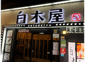 白木屋 京都中央口駅前店: きいろいとりさんの2025年09月30日の2枚目の投稿写真