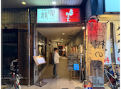 樹の実 北野白梅町店: カワプさんの2026年04月30日の1枚目の投稿写真