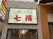 横浜中華街 小籠包専門店 七福: さとしさんの2026年02月16日の3枚目の投稿写真
