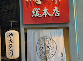鳥開 総本店 FC金山店: kazuさんの2026年10月03日の1枚目の投稿写真