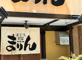 まぐろ食堂 まりん 高岳店: kazuさんの2026年06月07日の2枚目の投稿写真