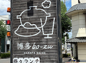 博多bo-zu 春日井店: kazuさんの2026年08月14日の3枚目の投稿写真