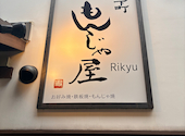 東京下町もんじゃ屋 Rikyu りきゅう 金山小町店: kazuさんの2026年08月17日の2枚目の投稿写真
