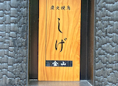 炭火焼鳥 しげ 金山店: kazuさんの2026年07月30日の3枚目の投稿写真