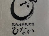 比内地鶏炭火焼 ひない: ちーさんの2024年12月07日の1枚目の投稿写真