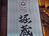 旬の海鮮と上質な肉を、個室居酒屋で。 堀蔵 （ほりぞう） 浜松駅前店: マツイさんの2026年05月の1枚目の投稿写真