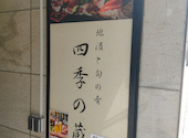 四季の蔵 札幌 本店: SK2Rさんの2026年04月17日の2枚目の投稿写真