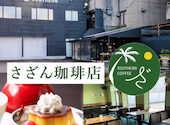 さざん珈琲 岐阜駅北店: yukarimoeさんの2026年08月30日の1枚目の投稿写真