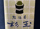 鮨 酒 肴 杉玉 姫路フェスタ店: ひさはさんの2026年04月30日の2枚目の投稿写真