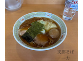 支那そば 一力の口コミ画像1