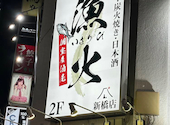 海鮮居酒屋 漁火 新橋店: 準備完了さんの2026年06月18日の1枚目の投稿写真