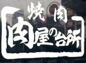 肉屋の台所 五反田店: やす3939さんの2025年11月17日の1枚目の投稿写真