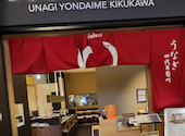 うなぎ四代目菊川 羽田エアポートガーデン店: たかちゃんさんの2026年05月21日の1枚目の投稿写真