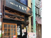 藁焼き小屋 た藁や 姫路駅前店: くぼっちさんの2026年08月08日の3枚目の投稿写真