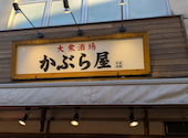 かぶら屋 赤羽店: ちかぽんさんの2026年05月30日の2枚目の投稿写真