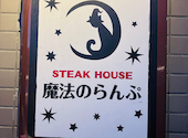 ステーキハウス 魔法のらんぷ: さわさんの2026年04月15日の1枚目の投稿写真