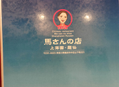 馬さんの店 龍仙 上海園 横浜中華街: りゅうさんの2025年03月17日の1枚目の投稿写真
