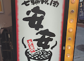 七輪焼肉 安安 杉田店: りゅうさんの2026年05月03日の2枚目の投稿写真