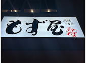 もず屋: おぐさんの2026年04月29日の1枚目の投稿写真