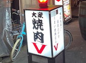 大衆焼肉V 本店 新潟駅前店: あいちゃんさんの2026年08月16日の2枚目の投稿写真
