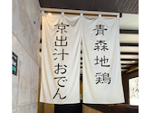 京出汁おでん 青森地鶏 酒場 634 新橋店: ゆーちゃんさんの2025年07月26日の3枚目の投稿写真