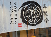 しゃぶしゃぶ×ジンギスカン　旭川成吉思汗専門店　羊菜亭: まるさんの2026年06月15日の1枚目の投稿写真