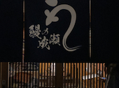 鰻の成瀬 東所沢店: さくらさんの2024年12月07日の2枚目の投稿写真