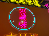 好美味 麻辣湯 上野店: mikaさんの2026年04月23日の1枚目の投稿写真