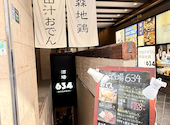 京出汁おでん 青森地鶏 酒場 634 新橋店: picrstarさんの2026年04月03日の3枚目の投稿写真