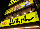 世界の山ちゃん 名駅太閤店: Konkonさんの2026年08月27日の2枚目の投稿写真